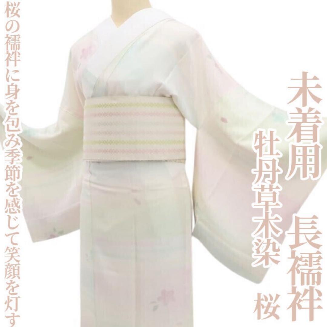 未着用 牡丹草木染 桜 着物 正絹“笑顔を灯す”仕付け糸付 長襦袢 5522
