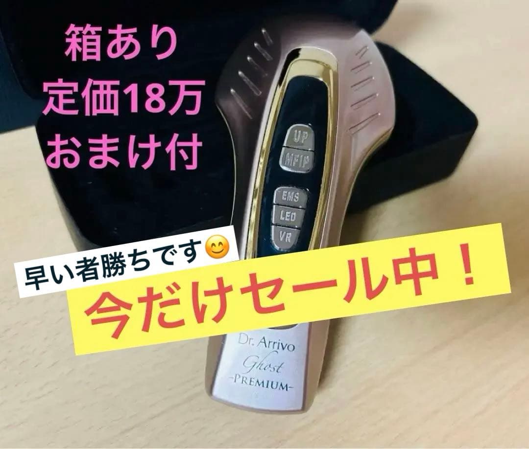 【箱あり／おまけ付】 定価18万 ドクターアリーヴォ ゴーストプレミアム 美顔器