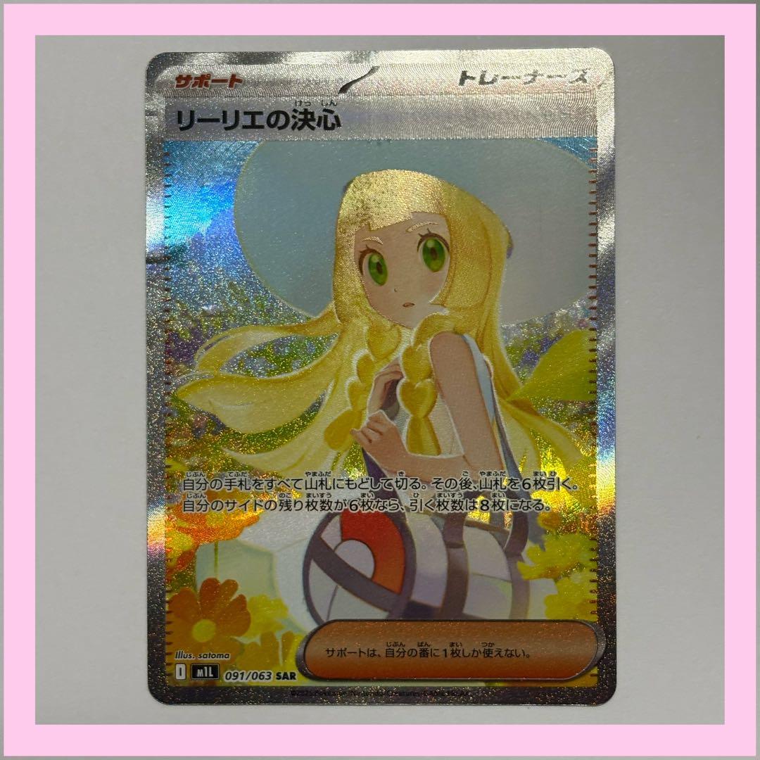 リーリエの決心 SAR ポケカ ポケモンカード メガブレイブ M1L 傷あり