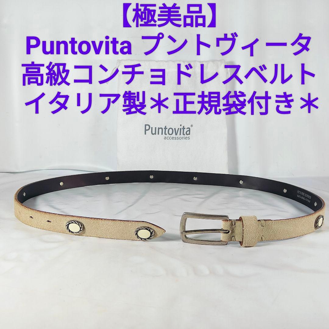 【極美品】Puntovita イタリア製　高級コンチョドレスベルト　袋付き正規品