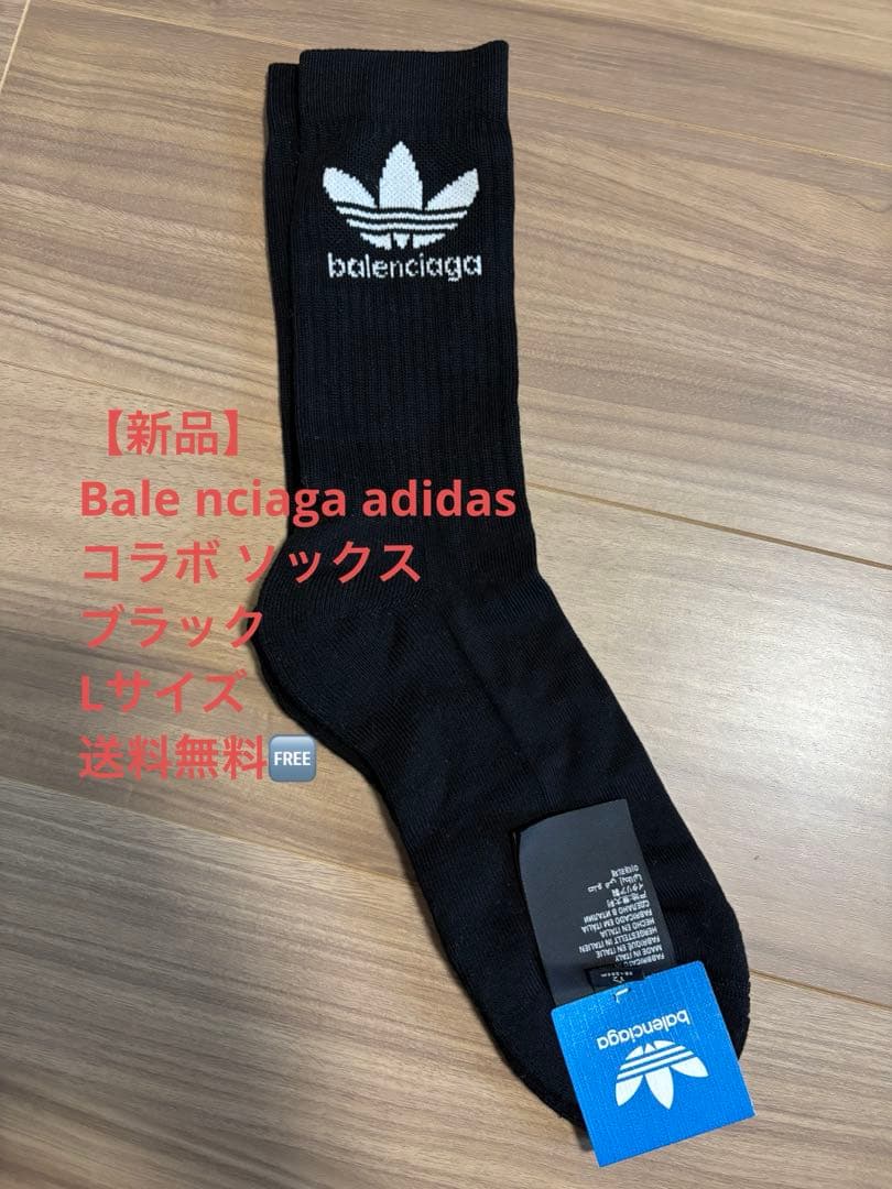 【新品】Balenciaga adidasコラボ ソックス ブラック Lサイズ