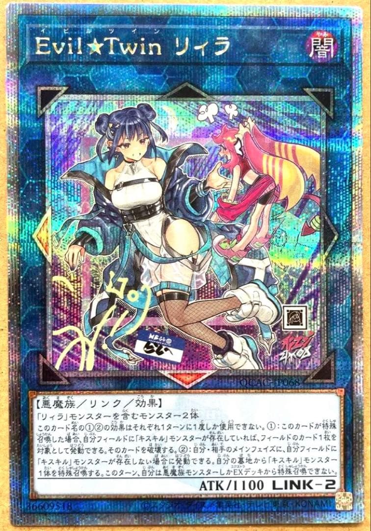 遊戯王　Evil★Twin リィラ　25th QCAC
