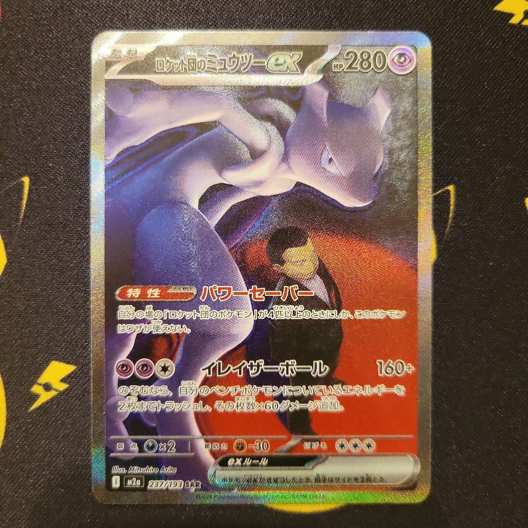 ミュウツーex SAR キズ有