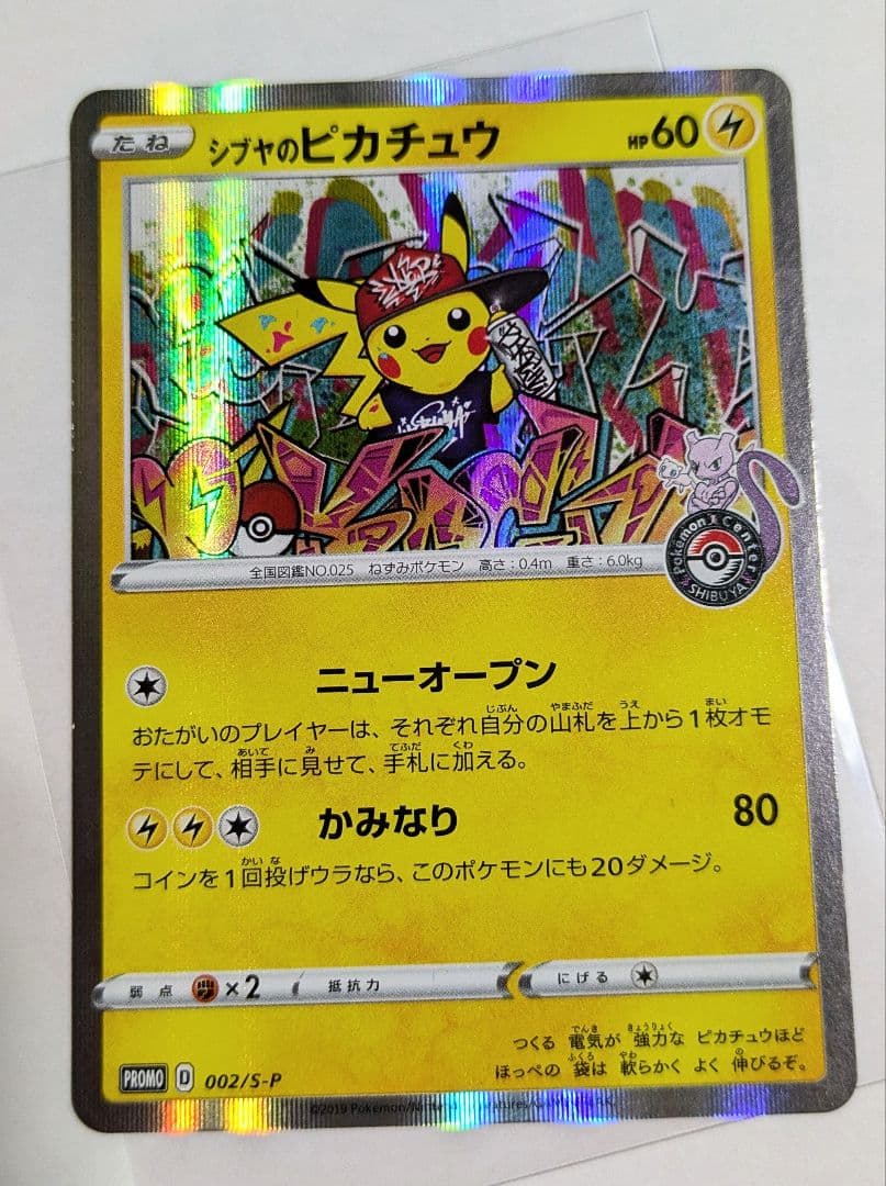 シブヤのピカチュウ：ポケモンセンターシブヤ オープン記念 PROMO プロモ