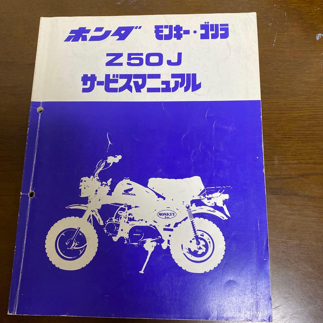 ホンダ モンキー・ゴリラ　Z50J サービスマニュアル