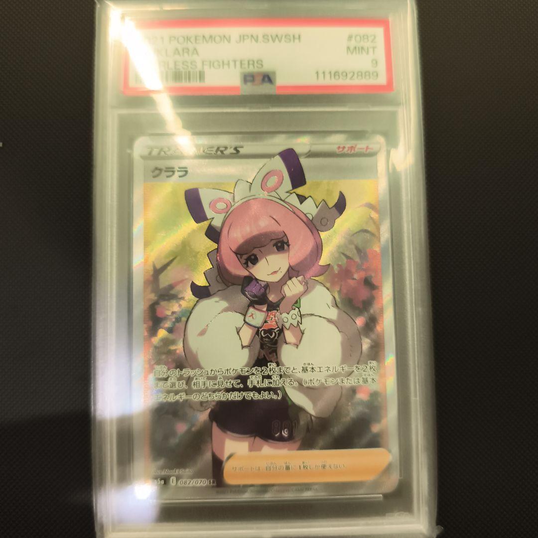 クララ SR PSA9