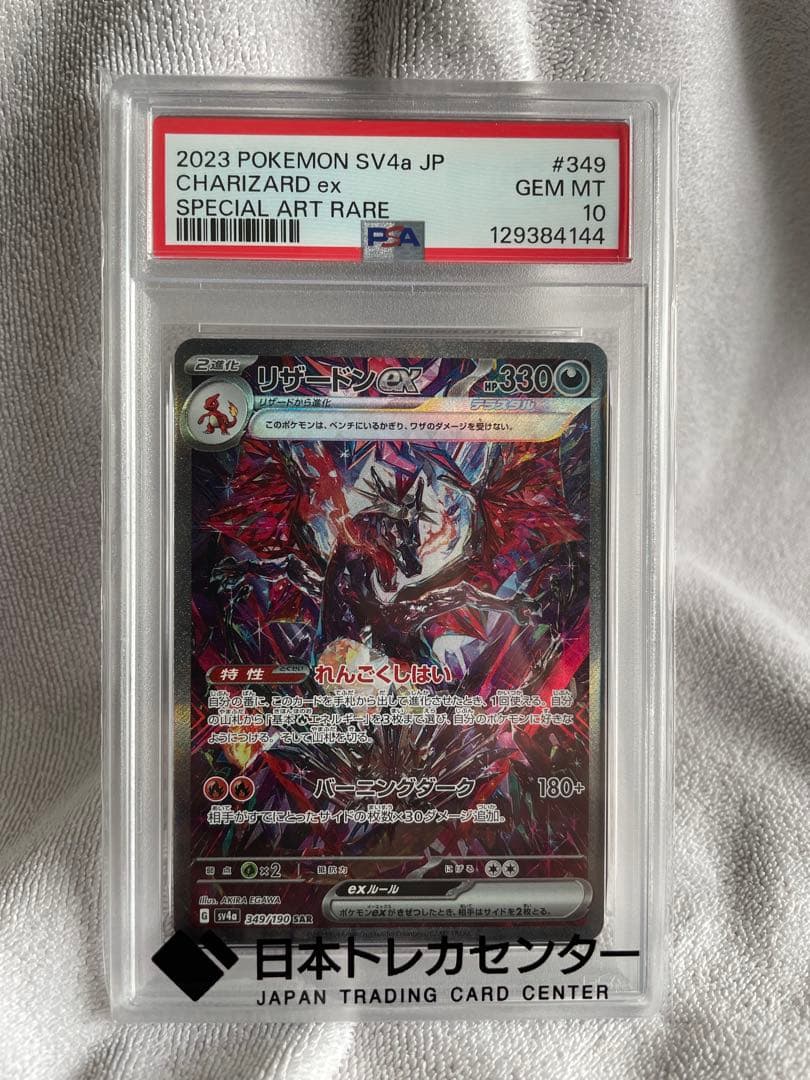 PSA10リザードンex SAR SV4a 349/190 シャイニートレジャー