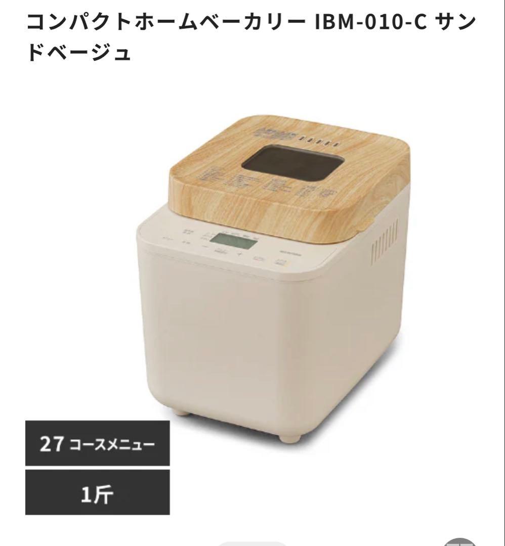 アイリスオーヤマコンパクトホームベーカリー IBM-010-C サンドベージュ