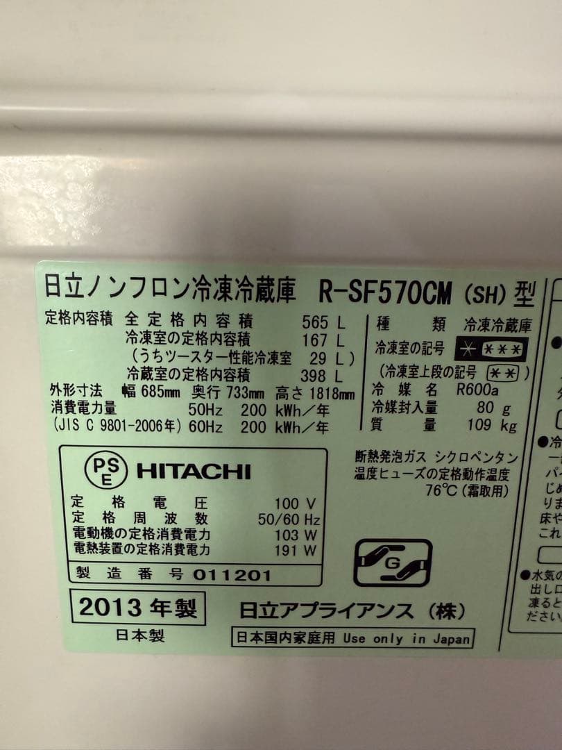HITACHI 冷蔵庫 R-SF570CM 565L