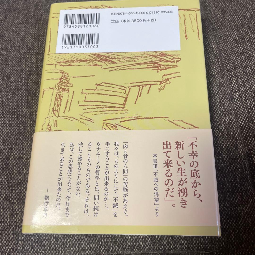 生の悲劇的感情