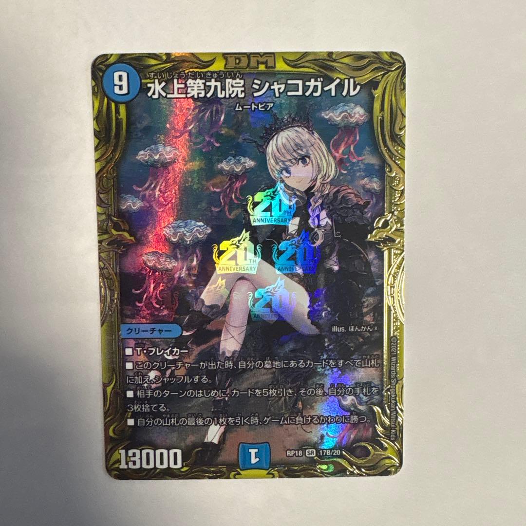 デュエマ　デュエルマスターズ 初期 旧枠 水上第九院 シャコガイル b