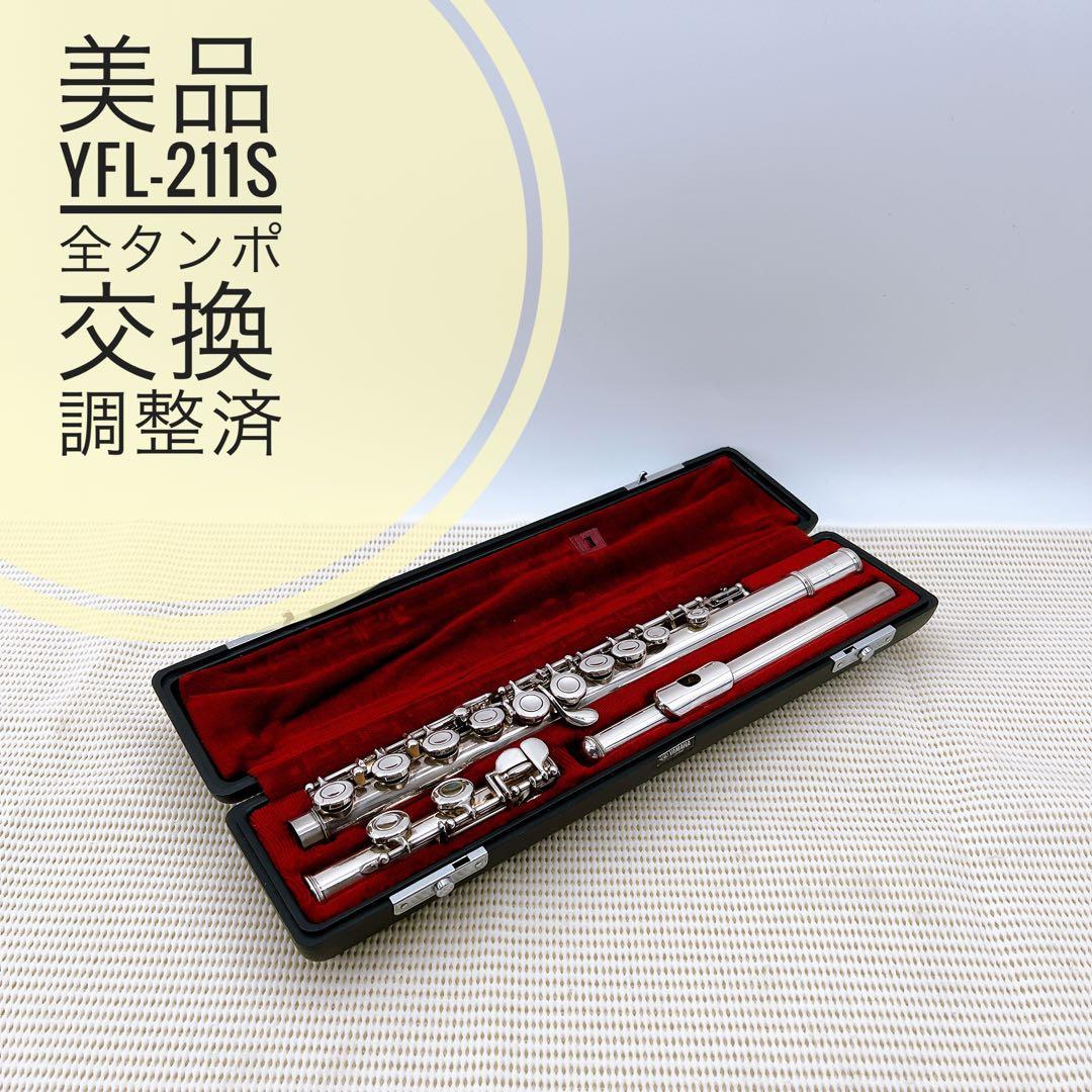 【美品】ヤマハ　YFL-211S フルート　銀　Eメカ　バック　全タンポ交換