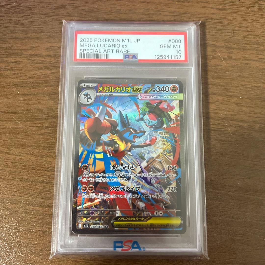 メガルカリオ ex sar PSA10