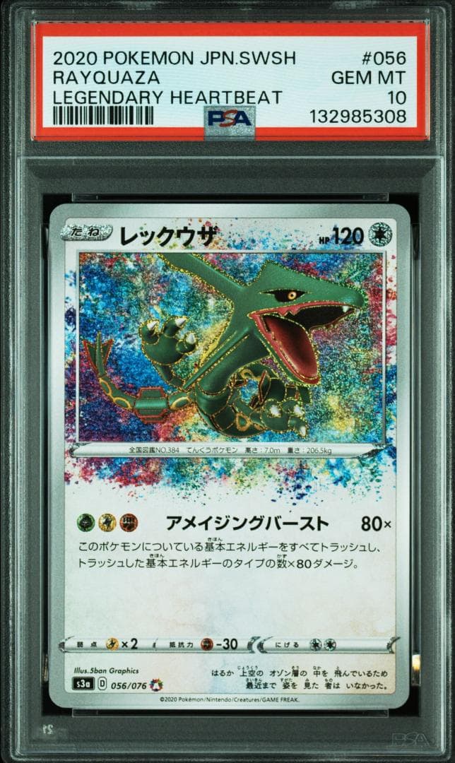 レックウザ AR[S3a 056/076](強化拡張ック「伝説の鼓動」)