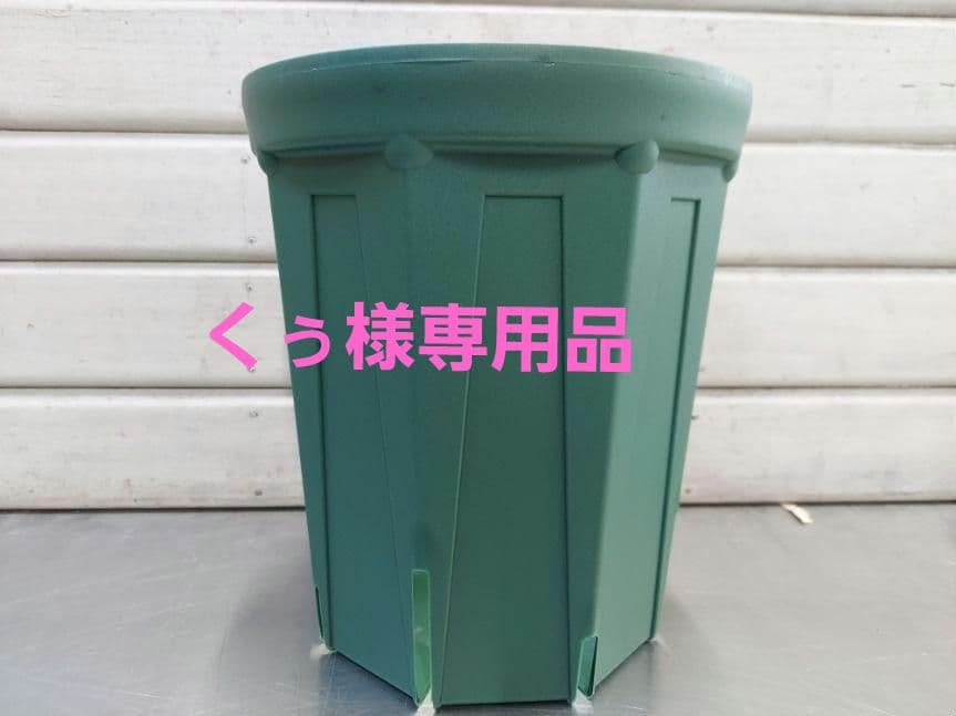 専用品　スリット鉢ロング　210Ｌ7p&180Ｌ17p