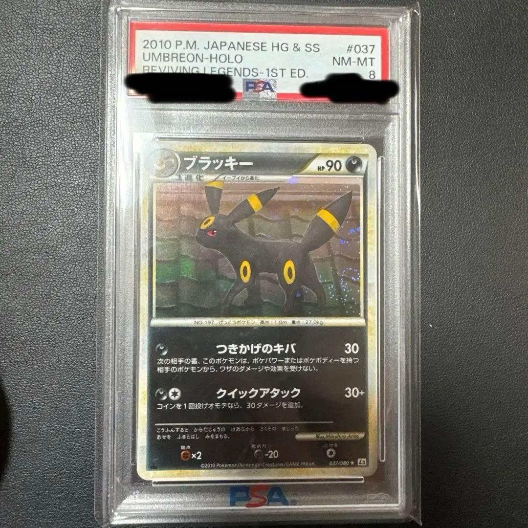 ポケモンカード 2010年ブラッキー 1st ED レジェンド PSA8 鑑定品