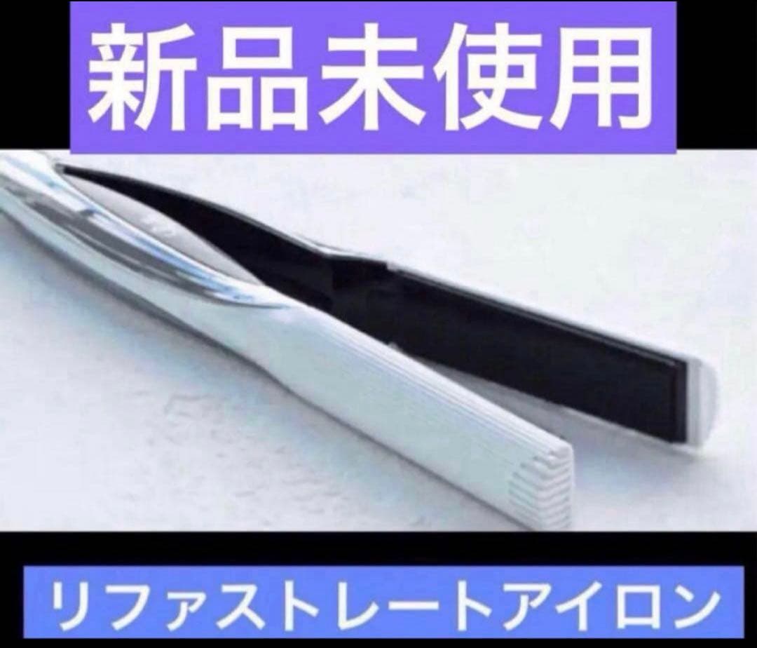 新品　リファ　ストレートアイロン　ホワイト