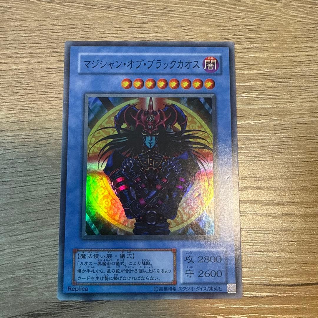 マジシャン・オブ・ブラックカオス レプリカ