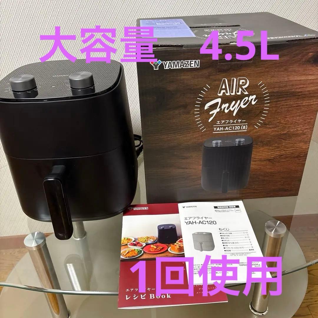 山善　エアフライヤー　YAH-AC120 大容量4.5L【1回使用・新品同様】