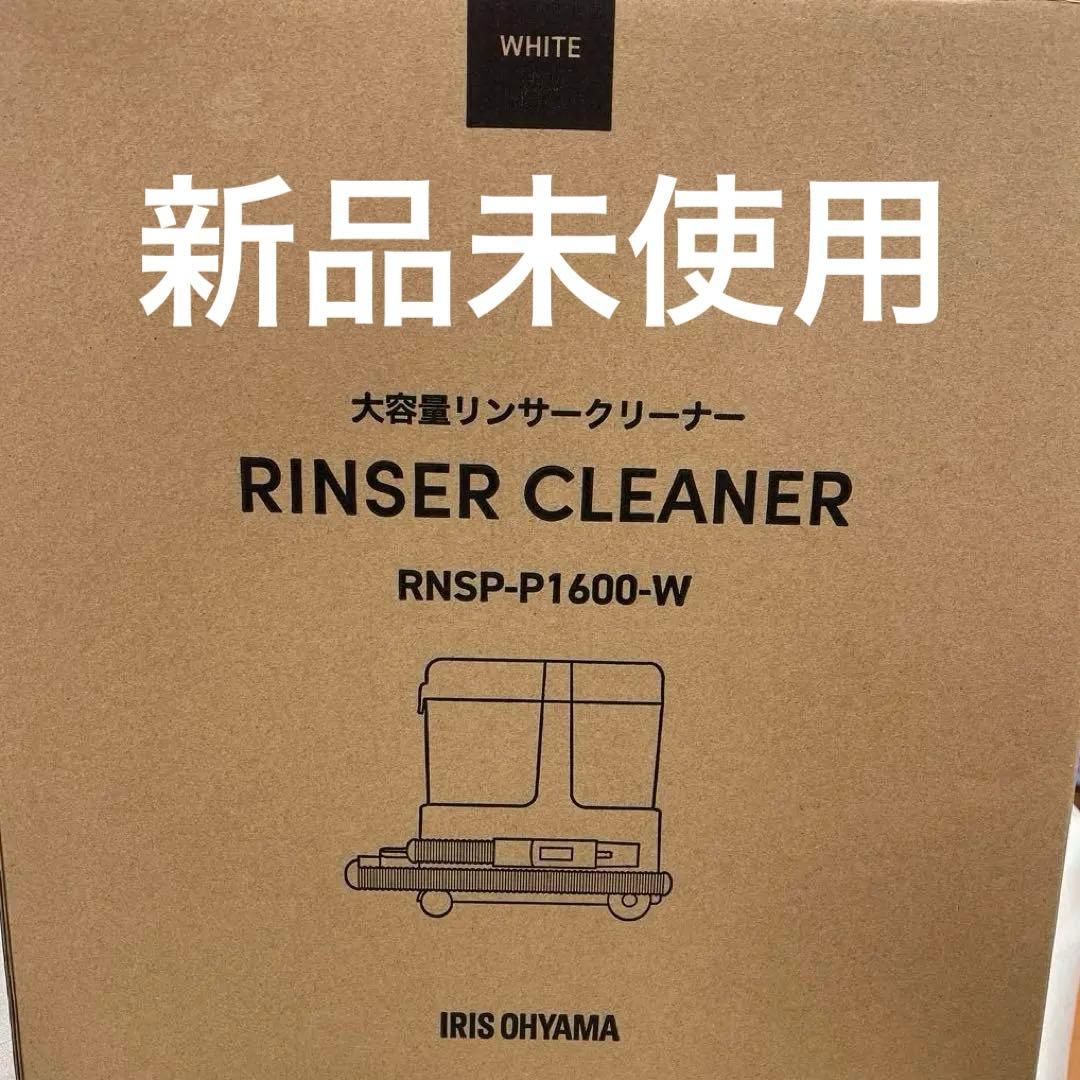 新品未使用　IRIS OHYAMA リンザークリーナー RNSP-P1600-W