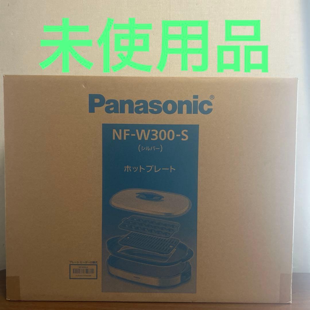 【新品未使用】 Panasonic NF-W300-S ホットプレート3枚タイプ