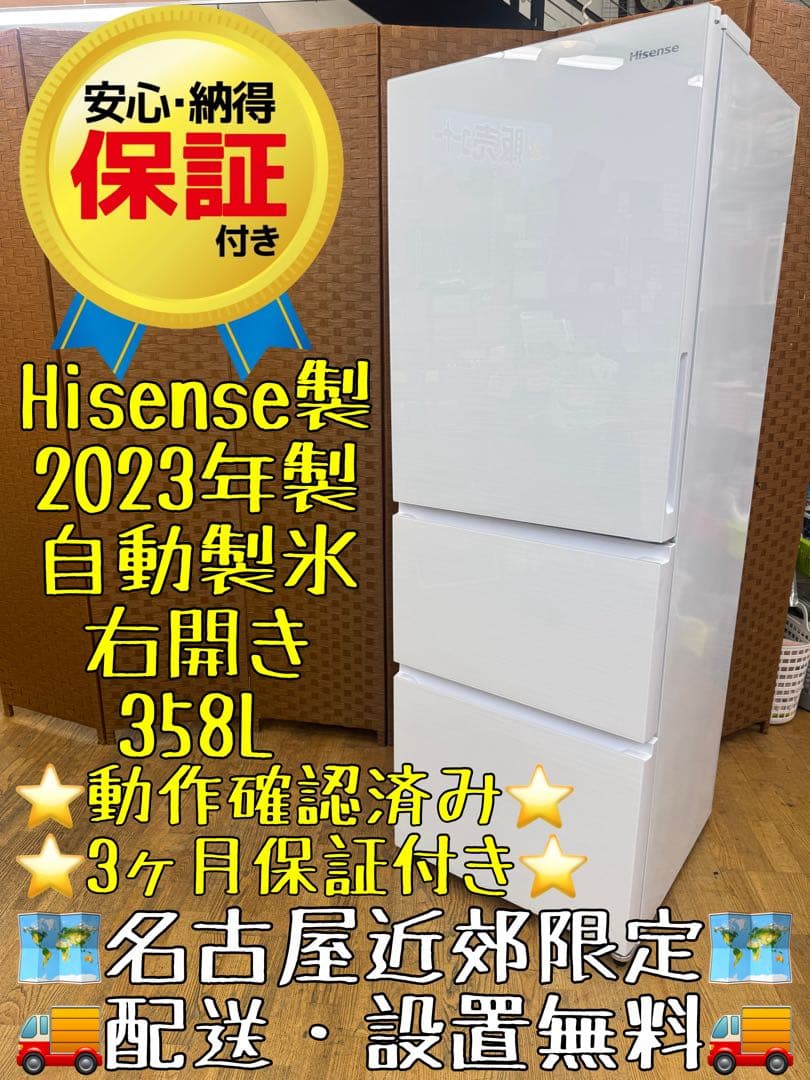 F096 Hisense ３ドア　冷蔵庫　358L 2023年　自動製氷　右開き