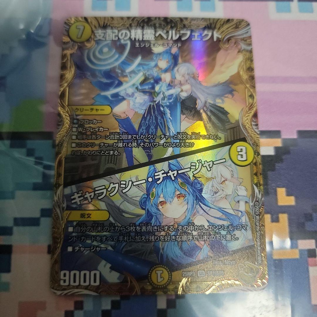 支配の精霊ペルフェクト / ギャラクシー・チャージャー 金トレジャー