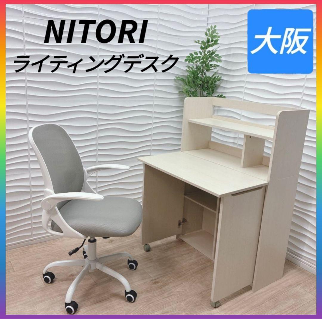 ◇ニトリライティングデスク◇チェア◇2点セット◇大阪兵庫京都奈良滋賀和歌山◇