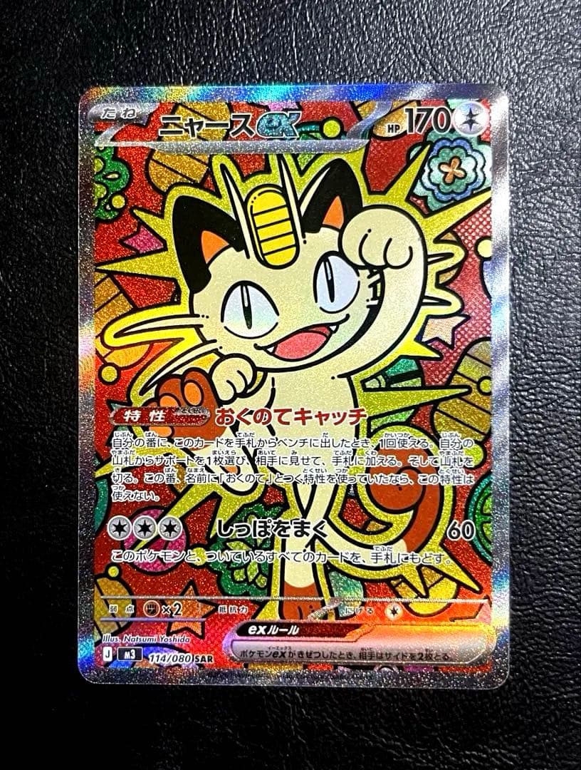 ポケモンカード ニャースex SAR