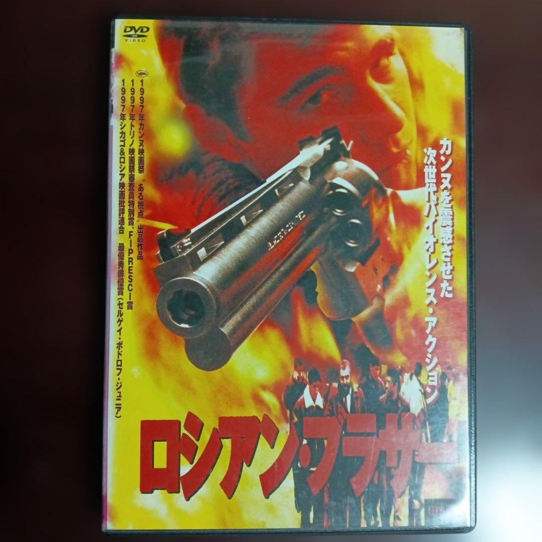 貴重品　DVD-セル ロシアン・ブラザー