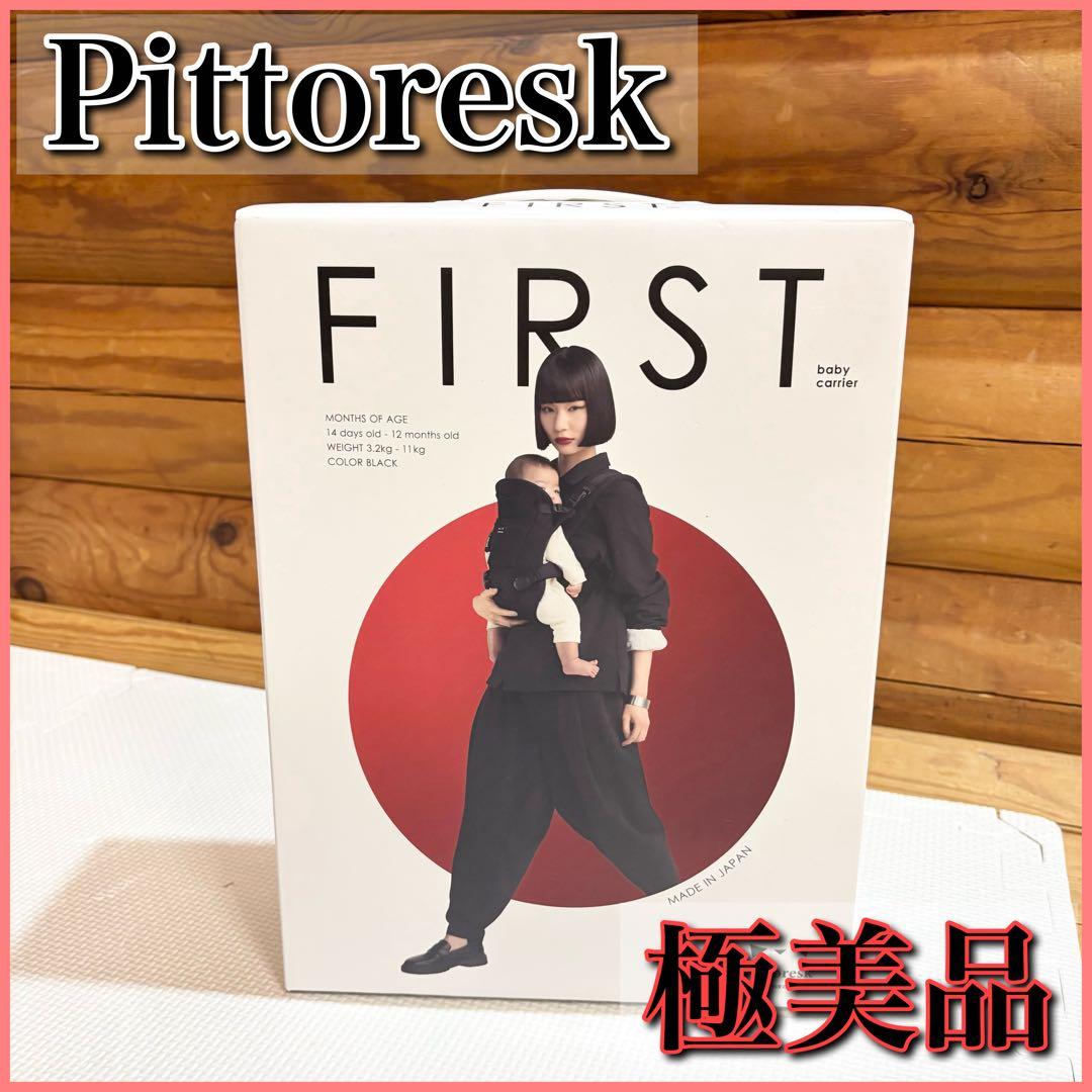 【極美品】pittoresk ピトレスク ベビーキャリア First ファースト