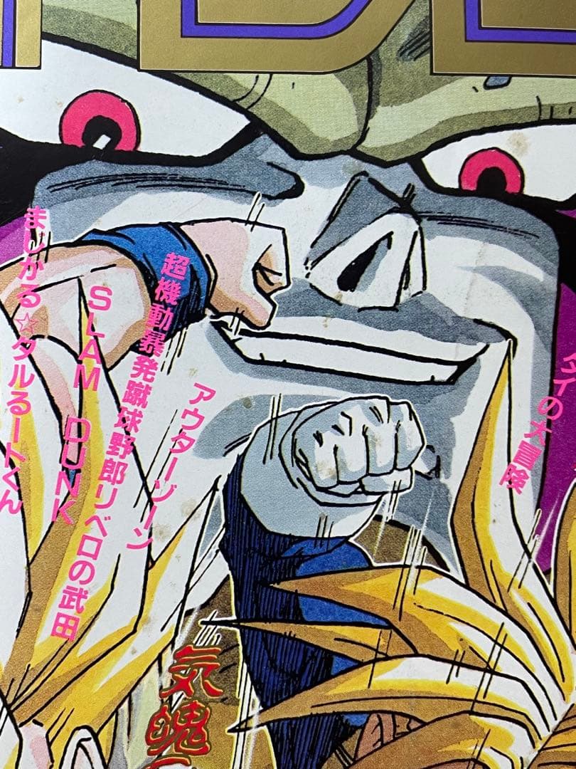 週刊少年ジャンプ　1992年　36-37号 ドラゴンボール