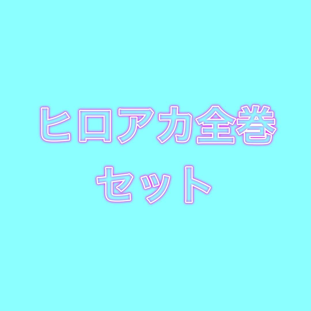 僕のヒーローアカデミア　ヒロアカ　全巻セット　1〜42巻　まとめ売り