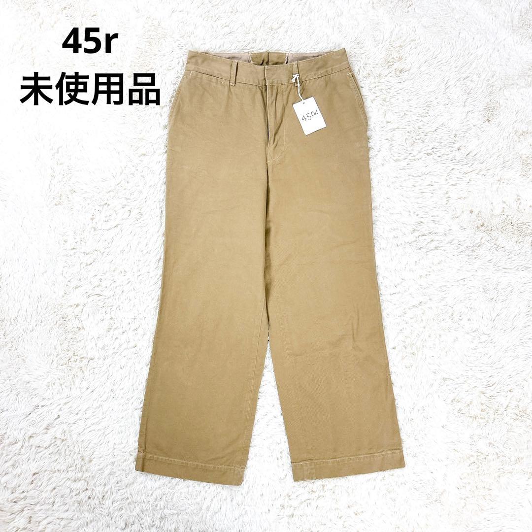 【タグ付き未使用品】45rpm おこめチノのシャルロットパンツ　ベージュ