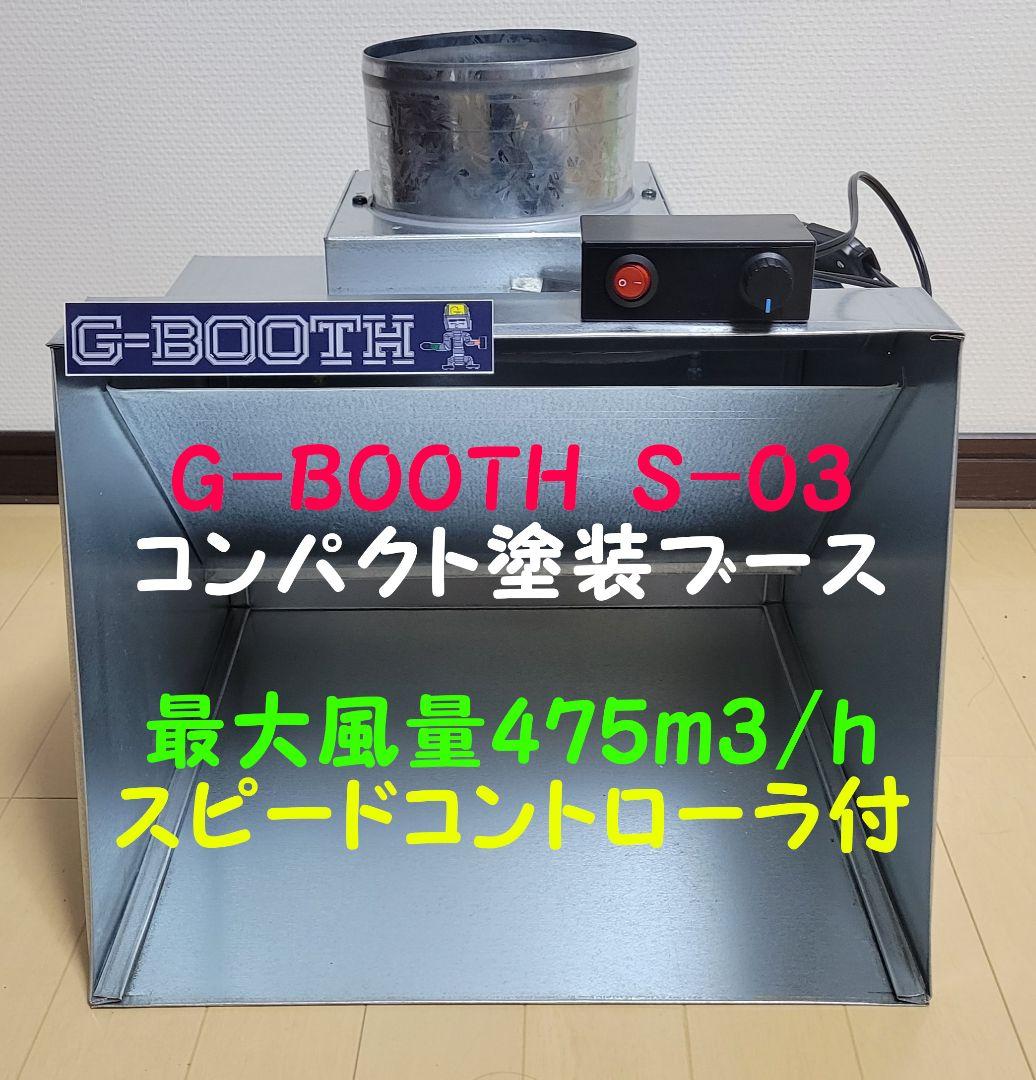 価格改定残り１台G-BOOTH S-03 塗装ブース実用新案風量475ｍ3/ｈ