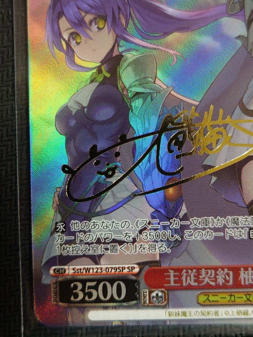 主従契約 柚希＆胡桃 sp ヴァイスシュヴァルツ　箔押しサイン