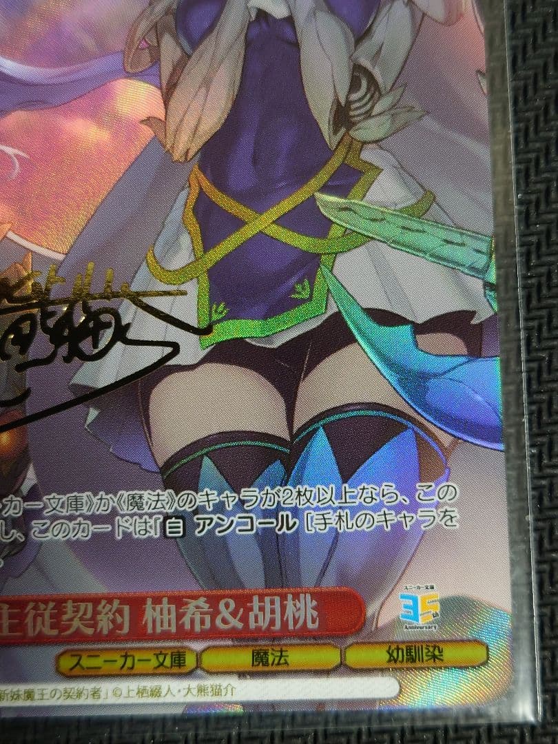 主従契約 柚希＆胡桃 sp ヴァイスシュヴァルツ　箔押しサイン