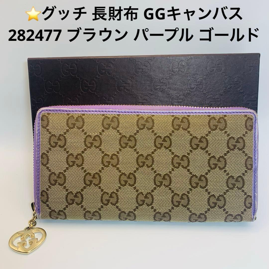 ⭐️グッチ 長財布 GGキャンバス 282477 ブラウン パープル ゴールド