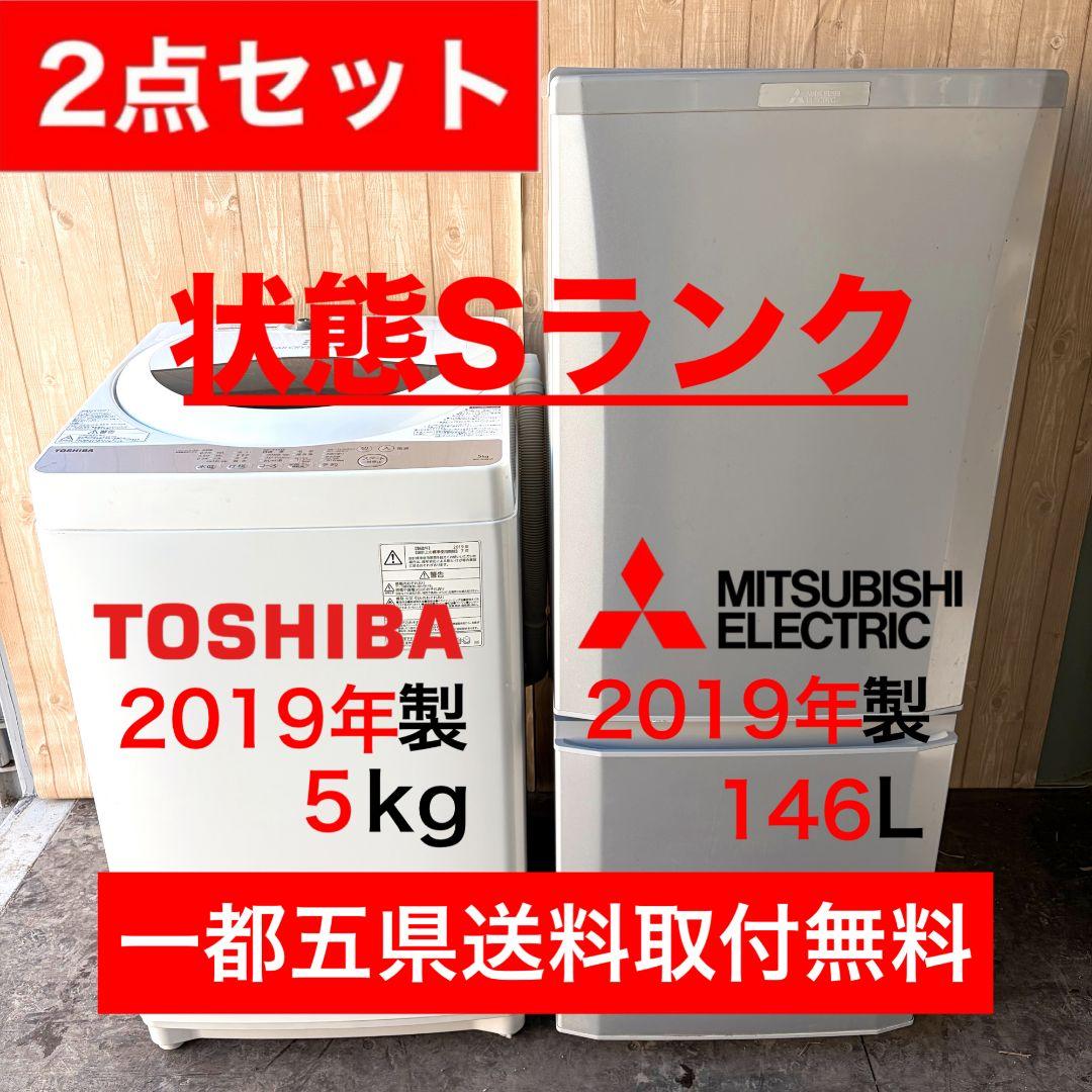 配送設置無料！純正東芝・三菱冷蔵庫洗濯機2台セット！完動品・超美品！