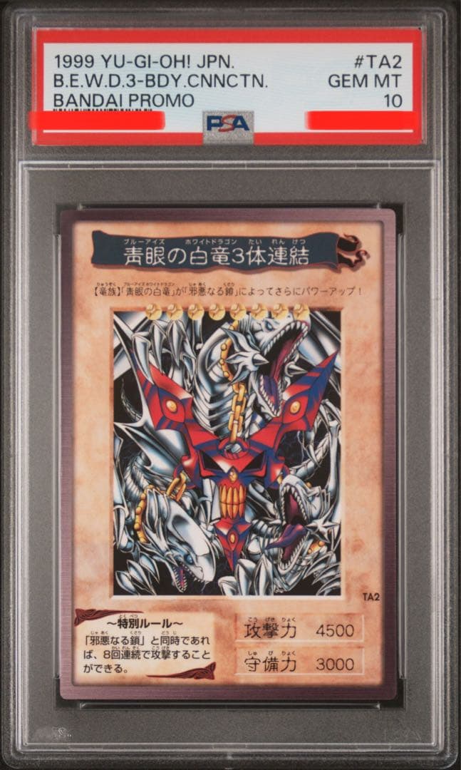 遊戯王　バンダイ　カードダス　青眼の白竜3体連結　PSA10