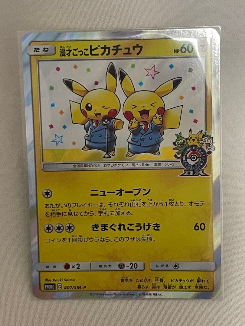 【ポケモンカード】漫才ごっこピカチュウ