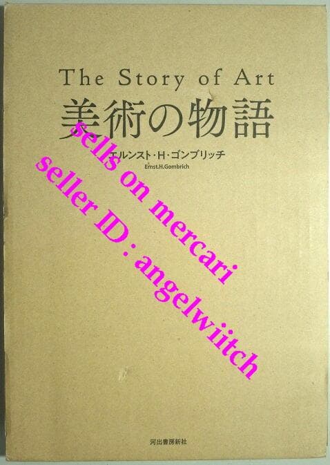 ■美術の物語 エルンスト・H・ゴンブリッチ■The story of Art■