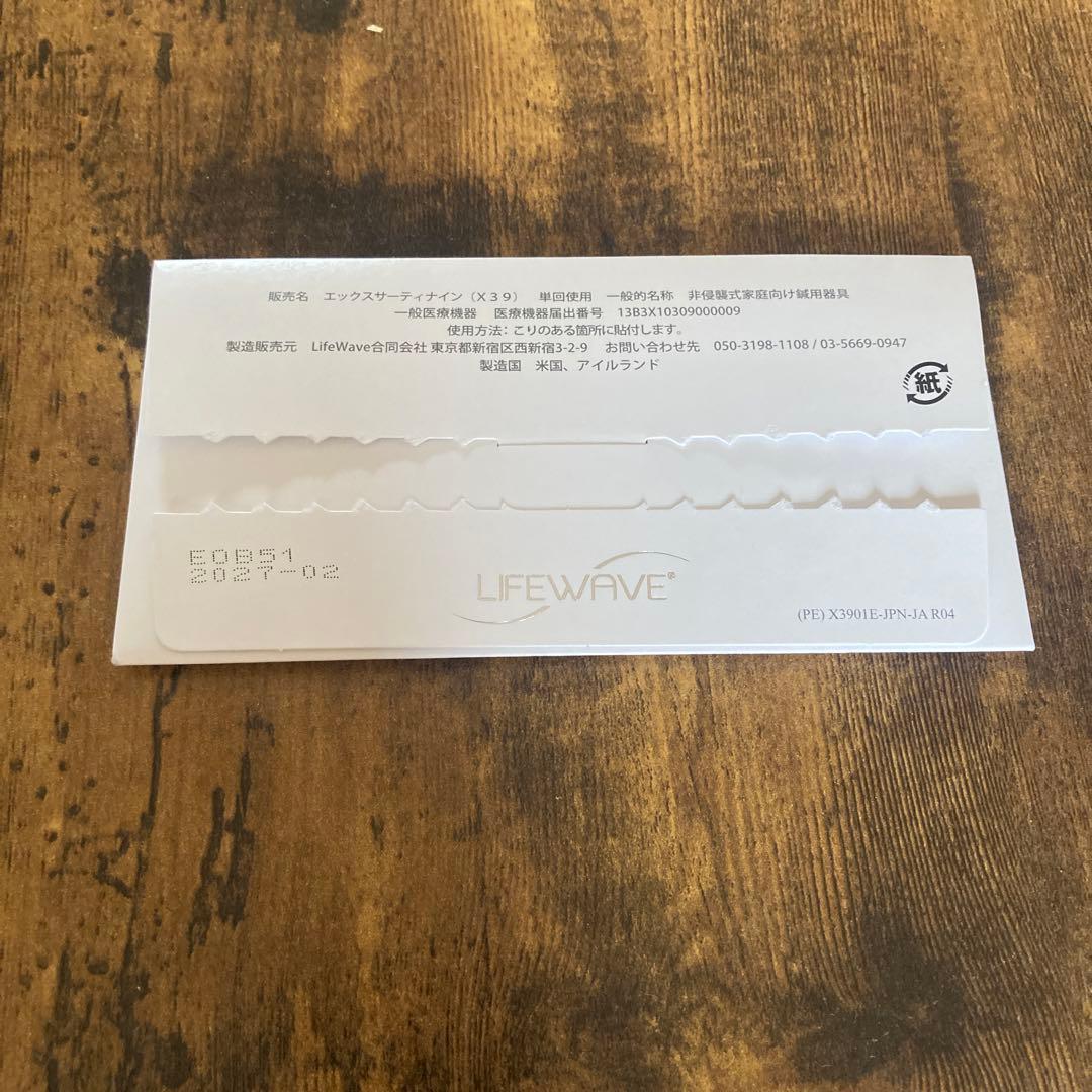 【正規品】ライフウェーブ　X39パッチ　21枚
