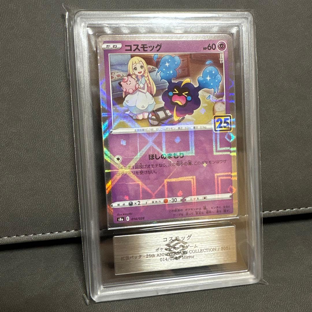 ポケモン コスモッグ ミラー 25th ARS PSA