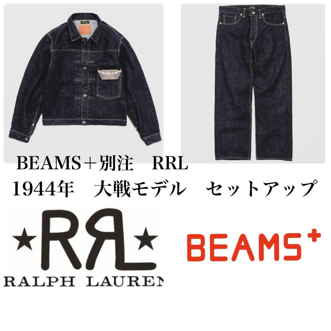新品　BEAMS＋別注　RRL 1944年大戦モデル　上下セットアップ