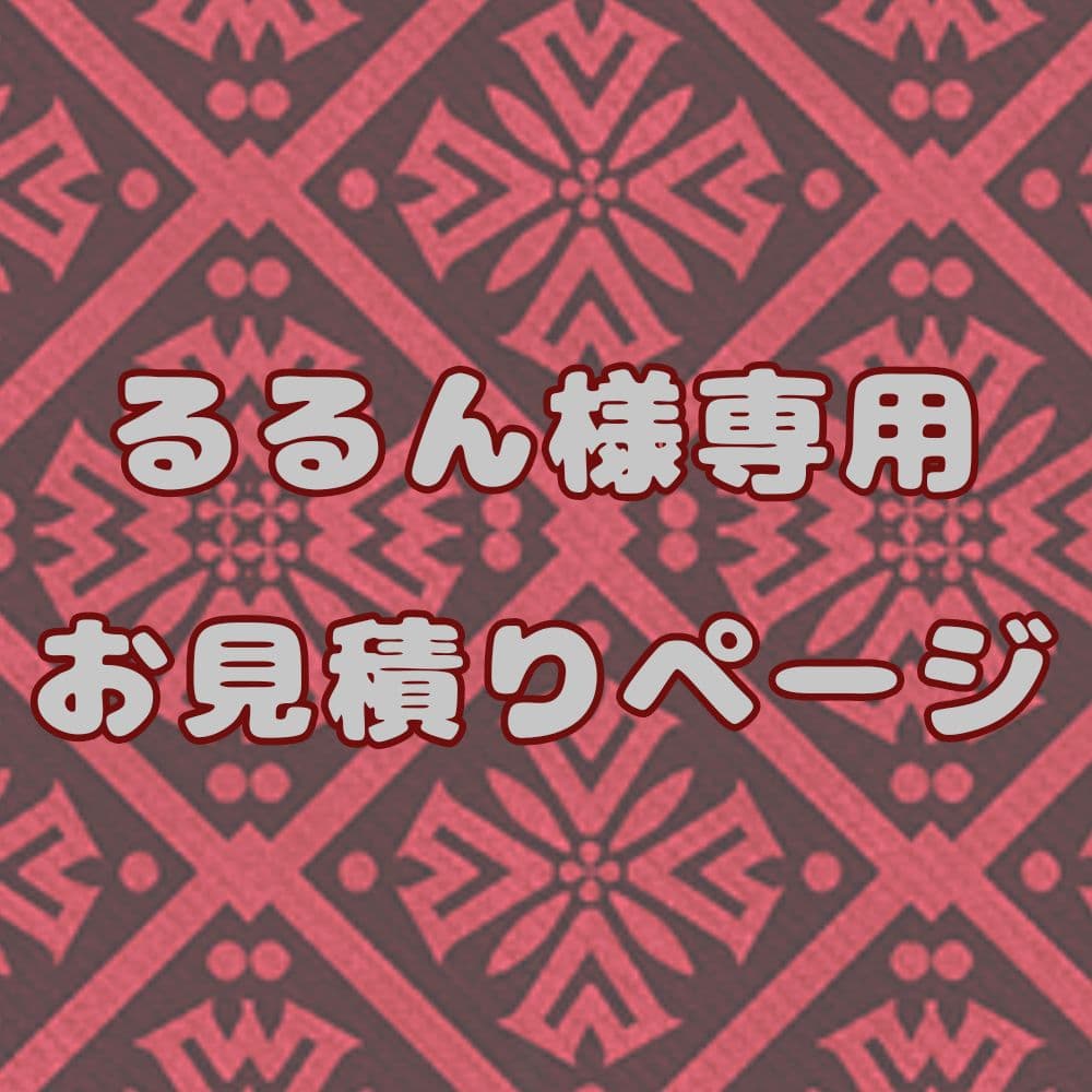 るるん 様　お見積りページ