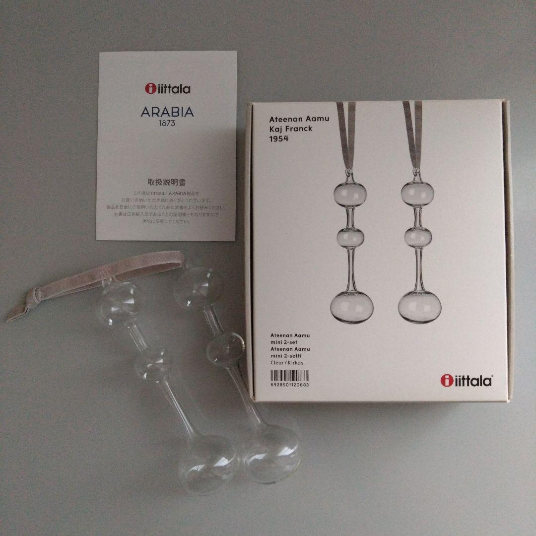 【ワケあり】イッタラ アテネの朝 ミニ 2個セット