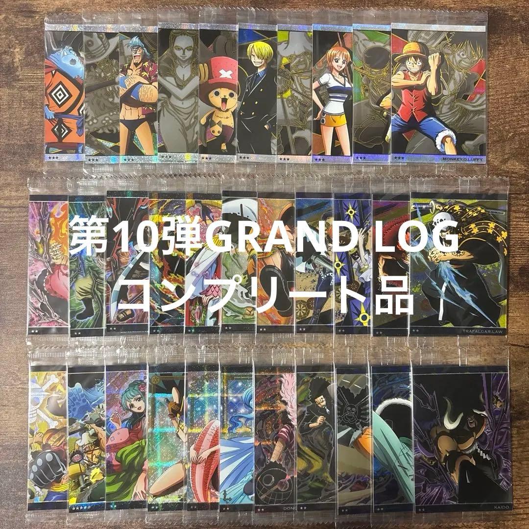 ワンピース　ウエハースカード　第10弾　GRAND LOG コンプリート品