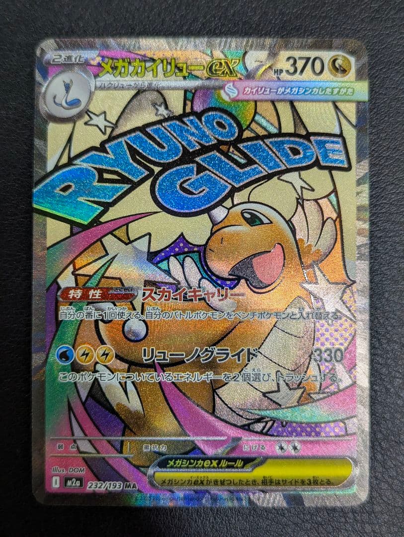 ア*カ様 MEGAドリームex メガカイリューex MA エラーカード 中国語箔