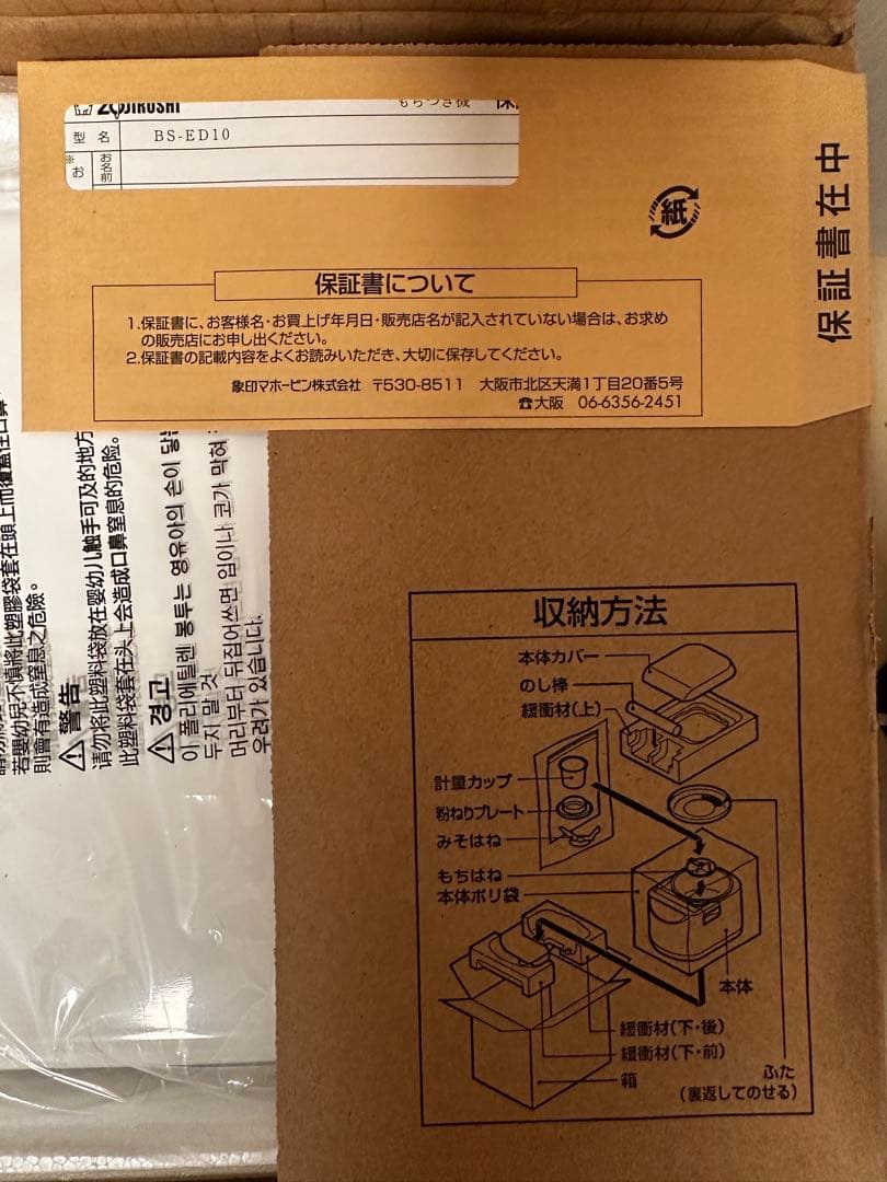 【新品未使用品】◇象印◇餅つき機◇マイコン全自動◇BS-ED10-WA